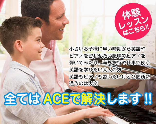 ACE英会話・ピアノ教室